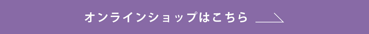 ネットショップはこちら